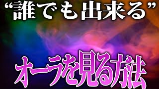 誰でもできる「オーラ」の見方を教えます