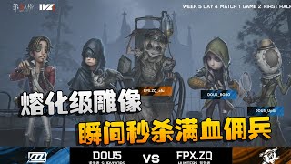 第五人格：ZQvsD5 熔化级雕像！瞬间秒杀满血佣兵