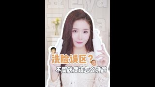 你知道吗？干皮、油皮、敏感肌不同肤质有不同的洗脸方法！#洗脸 #护肤 #葡萄柚#敏感肌 @Gniega肌妮佳