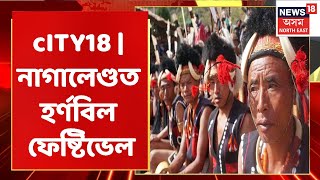 Assam News Updates | CITY18 : নাগালেণ্ডৰ ৰাজ্যিক দিৱসৰ লগত সংহতি ৰাখি হৰ্ণবিল ফেষ্টিভেল