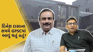 Dinesh Dasaના સમયે GPSCમાં આવું થતું હતું? જૂઓ GPSCના છબરડાની કહાની ઉમેદવારોની જુબાની