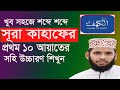 সূরা কাহাফের প্রথম ১০ আয়াতের উচ্চারণ || surah kahf 10 ayat