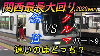 【車載動画】関西最長大回りコース(2020年バージョン)をクルマで巡ってどっちが速くゴールできるかやってみた　パート9