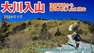 【大川入山 登山】治部坂峠から雪の大川入山に挑む！白い羊には会えなかったけど絶景眺望に感動　2024年1月