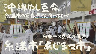 沖縄ゆし豆腐の食べ比べ「あじまマ市」に行ってきたら、めちゃくちゃ美味しかった！