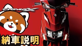 2019 シグナスXの納車説明（取扱説明）byYSP横浜戸塚