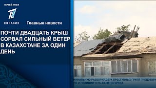 ПОЧТИ ДВАДЦАТЬ КРЫШ СОРВАЛ СИЛЬНЫЙ ВЕТЕР В КАЗАХСТАНЕ ЗА ОДИН ДЕНЬ