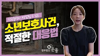 소년보호사건, 적절한 대응법은 무엇일까?