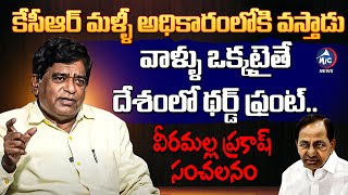 కేసీఆర్ మళ్ళీ అధికారంలోకి వస్తాడు.. Veeramalla Prakash About KCR Comeback | Mic Tv News