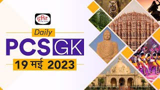 Daily PCS GK – 19 May 2023 | Today’s Current Affairs GK in Hindi | Drishti PCS