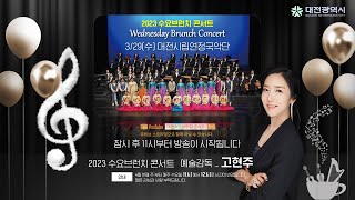 2023수요브런치콘서트 11회차 대전시립연정국악단 3/29