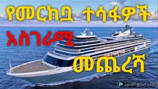 የመርከባ ተሳፋሪዎች አስገራሚ መጨረሻ ስሙ ተመልከቱ