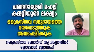 'ചങ്ങനാശ്ശേരി മഹല്ല് കമ്മറ്റിയുടെ ലക്ഷ്യം ക്രൈസ്തവ സമുദായത്തെ ഭയപ്പെടുത്തുക'  | CHANGANASSERY