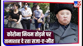 North Korea के लोगों को Corona से नहीं अपने तानाशाह से है जान का खतरा, नियम तोड़ने पर सजा-ए-मौत