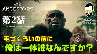 【アンセスターズ】PS4 実況 第2話 ノリで進める太古の婚活【人類の旅】Ancestors: The Humankind Odyssey