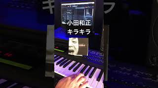 小田和正「キラキラ」#小田和正#キラキラ#NathanEast#佐橋佳幸#坂本サトル