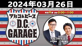 2024.03.26 アルコ＆ピース D C GARAGE