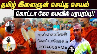 தமிழ் இளைஞன் செய்த செயல்! கோட்டா கோ கமவில் பரபரப்பு! | GotaGoGama