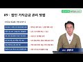 법인관리비법 9 가지급금을 최소화하자 정용식 세무사의 5분특강