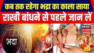 Raksha Bandhan In Mathura: Shadow of Bhadra Kaal on Raksha Bandhan today. Breaking News. Top News. Latest News