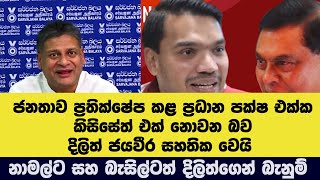 ප්‍රධාන ධාරාවේ කිසිම දේශපාලන පක්ෂයක් එක්ක අපි දේශපාලන ගණදෙනුවකට යන්නේ නෑ