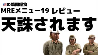 アメリカ戦闘糧食MREメニュー19レビュー。英語が読めない日本兵。グラティンとバッコン。