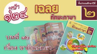 เฉลยทักษะภาษา ป 2 บทที่ 12 เรื่องชาติของเรา หน้า 124