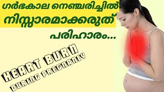 നെഞ്ചെരിച്ചിൽ ഗർഭകാലത്ത്|Heartburn During Pregnancy causes, symptoms, remedies|Home Remedies for