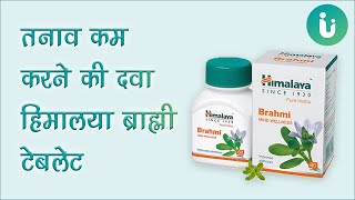 तनाव कम करने की दवा - Himalaya Brahmi Tablet ke fayde, uses, dose, review in Hindi