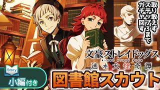 【文マヨ】新規実装！《小編付き》図書館スカウト！ステップ3まで回しました