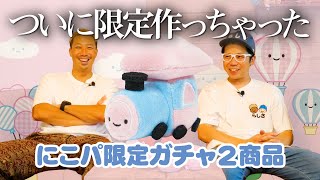 【にこパ限定】ついに限定ガチャを２つも作っちゃった！！