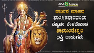 ಕಾರ್ತಿಕ ಮಾಸದಮಂಗಳವಾರದಂದು ತಪ್ಪದೇ ಕೇಳಬೇಕಾದ ಚಾಮುಂಡೇಶ್ವರಿಭಕ್ತಿ ಹಾಡುಗಳು | Ashwini Recording Company