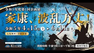 【展示紹介】「家康、波乱万丈!｣(国立公文書館令和5年度第1回企画展)