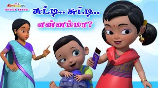 சுட்டி சுட்டி என்னம்மா - சுட்டி கண்ணம்மா பாடல் - Chutty Kannamma Tamil Rhymes for Babies + Kids Song