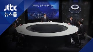 경제상황 '공감' 소득주도엔 '팽팽'…뜨거웠던 신년토론