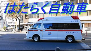 はたらく自動車 №7「救急車」静岡市消防局（緊急自動車）葵救急隊2020年2月9日静岡市葵区追手町で撮影（緊急走行・消防）