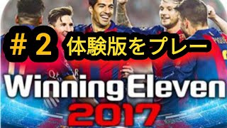 「ウイイレ2017 体験版」♯2   プレーしてみたよーー！