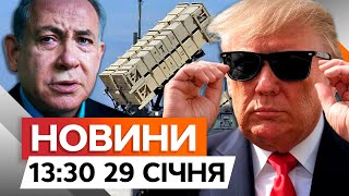 Обіцянки ТРАМПА В ДІЇ? ⚡️ США ПЕРЕКИДАЄ зброю з ІЗРАЇЛЯ в Україну | Новини Факти ICTV 29.01.2025