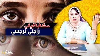 حكايا ليلى...قصتي مع المعاناة ديالي مع راجلي النرجسي...استعبدني