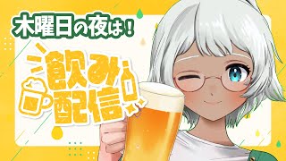 【 #雑談 #飲酒  】木曜日の夜は居酒屋２件目で飲まない？【 #Vtuber 】