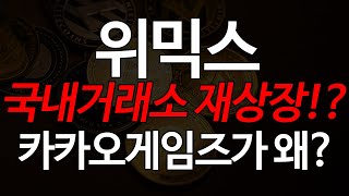 위믹스 국내거래소 재상장 가능성 상승! 카카오게임즈의 이유있는 가입, 하락 끝 반등 시작!!?