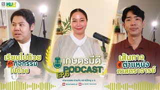 เกษตรมีดี Podcast EP.6 ฟังเส้นทางสู่ตำแหน่ง \