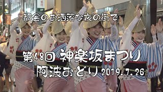 神楽坂のお洒落な夜の雰囲気 -後半-「志留波阿連、なにがし連、新宿区役所つつじ連、粋輦他」第48回神楽坂阿波おどり（2021.7.17）