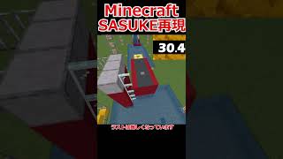 SASUKE再現！#shorts #minecraft #sasuke