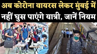 Coronavirus Mumbai Update: अब कोरोनावायरस लेकर मुंबई में नहीं घुस पाएंगे यात्री, जानें नए नियम | NBT