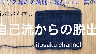 【初心者さん向け】あらためてご挨拶/メリヤス編みを綺麗に編むには①