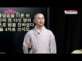 원영스님 부처님처럼 든든한 방패가 필요하다면 부처님의 성도와 교화 원영스님의 불교대백과2 실전편 3회