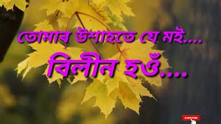 tumar ukhahote je moi.. তোমাৰ উশাহতে যে মই বিলীন হওঁ....