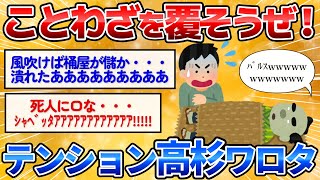 【2ch面白スレ】ことわざや名言を叫びながら覆したら面白すぎワロタｗ【爆笑必至】