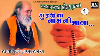 Guruji Na Nam Ni Mala | Loday Kutch | Juni Santvani | Brahamlin Pujya Narayan Swami Bapu | 01